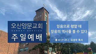 2022. 7. 17.  오산양문교회  주일2부예배 ㅣ믿음으로 행할 때 믿음의 역사를 볼 수 있다 | 롬 4:17-25  | 김성우 목사