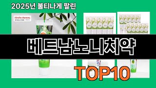 베트남노니치약 2025 저렴한 쿠팡 선택 Top 10