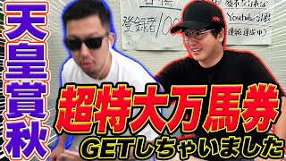 【大荒れ３連単的中】まさかの100円が●●万円に！幼馴染から借りたお金をブッコんだら大成功したwww