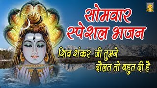 सोमवार स्पेशल भजन : शिव शंकर तुमने दौलत तो बहुत दी है | Latest Shiv Bhajan 2018 | Trimurti