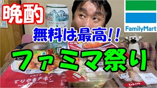 【ファミマ祭り】意外に旨いおつまみにビックリしたら、ビールがススム君