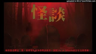 怪談之殯儀館 - 05 筷子仙子 [粵語]