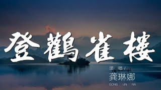 登鸛雀樓 - 龔琳娜『白日依山盡 黃河入海流』【動態歌詞Lyrics】