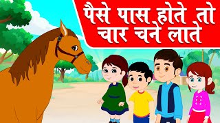 पैसा पास होता तो चार चने लाते | Hindi Poem | Hindi Songs For Kids | NCERT/CBSE Class - 1 Hindi