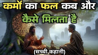 कर्मो का फल कब और केसे मिलता है? Buddha Motivation Story। Buddhist story।