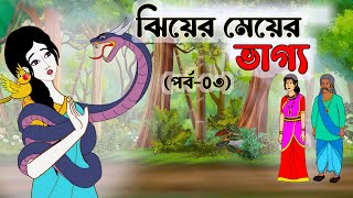 ঝিয়ের মেয়ের ভাগ্য (পর্ব-৩)| Bengali Moral Cartoon | Bangla Golpo | Thakumar Jhuli | Cartoon | kartun