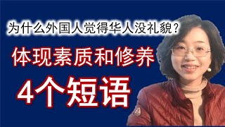 为什么外国人觉得华人没礼貌？说对话很重要，4个基本英文短语常挂嘴边，学会表达谦虚美德和谢意。