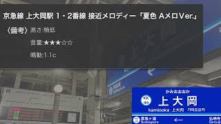 【接近メロディー】京急線 上大岡駅 「夏色」