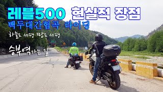 레블500 현실적 장점 | 백두대간 협곡 라이딩 | 바이크 여행 | 승부역 가는 길 | 브이스트롬650 | CMX500 | DL650 | Flame Shin