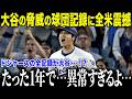 大谷翔平入団1年目の活躍に全米震撼「ドジャースの球団記録がすべて大谷…！？」あまりに凄すぎる記録にチームメイトも驚愕【海外の反応/MLB/メジャー/野球】