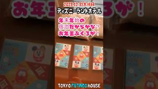 2023.12.31大晦日🔶年末年始はディズニーランドホテルで大はしゃぎ