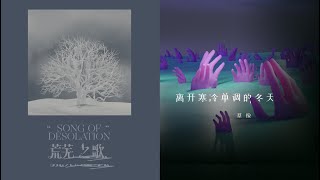 群像乐队 - 荒芜之歌 (SONG OF DESOLATION) \u0026 离开寒冷单调的冬天 (Leave Cold Monotonous of Winter) [EP-Single]