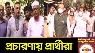 সিরাজগঞ্জ ১ আসনের উপ নির্বাচনে প্রচারণায় ব্যস্ত প্রার্থীরা