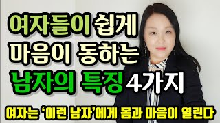 여자들이 쉽게 마음이 동하는 남자의 특징 4가지 | 여자는 ‘이런 남자’에게 몸과 마음이 열린다!