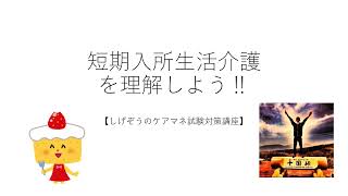 短期入所生活介護（ショートステイ）を理解しよう‼【しげぞうのケアマネ試験対策講座】