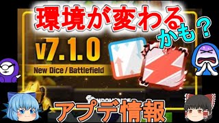 【ver7.1予告】環境が変わるかも？新ダイス２種（充電・気転）に新スキン・金鉱追加！　ver7.1アップデート情報を噛み砕く！【ゆっくり実況】ランダムダイスPart４１１