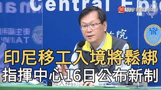 印尼移工入境將鬆綁 指揮中心16日公布新制｜寰宇新聞20201214