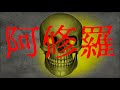 怪談 阿修羅 japanese horror ghost