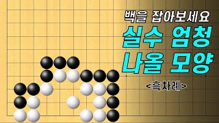 바둑 묘수 사활 - 실수 엄청 많이 할 모양입니다 침착하게 백을 잡아보세요