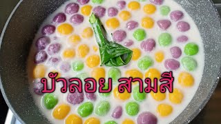 บัวลอยสามสี น้ำกะทิหอมหวาน ทำเองได้ไม่ยาก