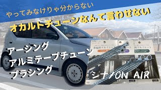 オカルトチューンなんて言わせない　アーシング　アルミテープチューン　プラシング　アルトワークス　HA36S