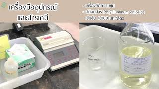 ปฏิบัติการเรื่องการสร้างและรวมตะกอนทางเคมี