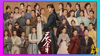 《慶餘年》有聲書全集 EP51-60