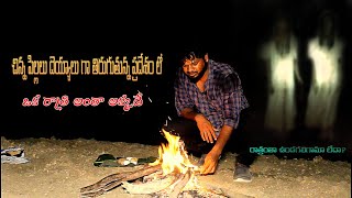 దెయ్యాలు తిరిగే ప్రదేశం లో ఒక రాత్రి | A night in a haunted place trailer | Ghost hunting in Telugu