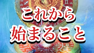 これから始まる事🌈ハッピー占い😊アドバイス付き！出会ったらみる運命だよねー！