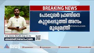 അസം സംഘര്‍ഷത്തില്‍ പോപ്പുലര്‍ ഫ്രണ്ടിനെ കുറ്റപ്പെടുത്തി മുഖ്യമന്ത്രി ഹിമന്ത ബിശ്വ ശര്‍മ്മ | Assam