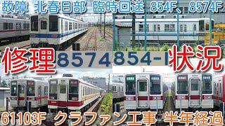 【故障により北春日部へ臨時回送 854F、8574F 修理状況確認！】野岩鉄道 6050系 61103F クラウドファンディング工事開始から半年経過 パンタ上げ留置！