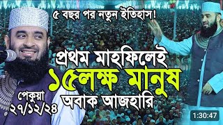 কক্সবাজার পেকুয়ায় মিজানুর রহমান আজহারীর প্রথম মাহফিল #Mizanur Rahman #live #waz #reels #viralvideo