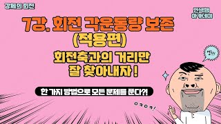 7강 회전 각운동량 보존(적용편) // 회전축과 거리만 잘 찾아내자!