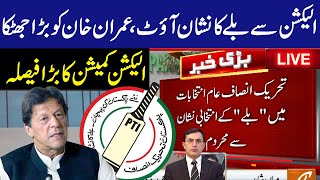LIVE | PTI Bat Symbol Removed From Election | Big Shock to Imran Khan and PTI | ECP Big Decision