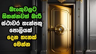 තැන්පතු හිමියන් ගොඩ යන තැන | BEST FIXED DEPOSIT RATES