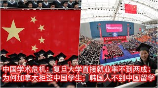 中国学术危机：复旦大学直接就业率不到两成；为何加拿大拒签中国留学生；韩国人不到中国留学原因 I 亚洲大眼睛第63期：小安