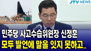 민주당 사고수습위원장 신정훈.. 모두 발언에 말을 잇지 못하고..