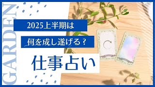 【2025年上半期 仕事運】貴方は何を成し遂げる？職場の人間関係と仕事の今後は？【占い 仕事タロット】