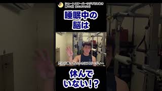 睡眠中の脳は休んでいない!?#shorts