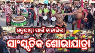 ଦୁଲକୁଛେ ବରଗଡ, ବାହାରିଲା ସାଂସ୍କୃତିକ ଶୋଭାଯାତ୍ରା