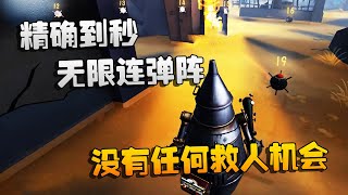 第五人格：大帅观战：精确到秒，无限连弹阵！没有任何救人机会