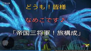 DQ10「超簡単！帝国三将軍」旅構成！旅３占１*