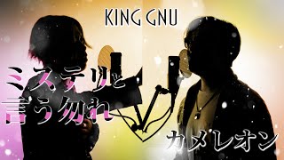 カメレオン - King Gnu フジテレビ系月9ドラマ「ミステリと言う勿れ」主題歌【歌詞コード付】※Cover ver