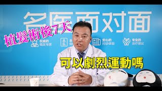 植髮有用嗎？術後七天內可以劇烈運動嗎？Yonghe hair transplant