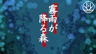 #3【ホラー】ジゲンとクロの「霧雨が降る森」【クロノジゲン】