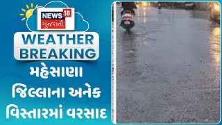 Mahesana News: મહેસાણા જિલ્લાના અનેક વિસ્તારમાં વરસાદ | Monsoon | Rain | Weather Upadate | News18