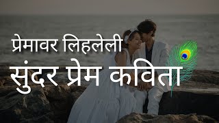 प्रेमावर लिहिलेली सुंदर कविता ❤️ | LOVE POEM IN MARATHI