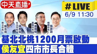 【中天直播#LIVE】基北北桃1200月票啟動  侯友宜四市市長合體 20230609 @中天新聞CtiNews