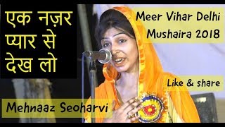 एक नज़र प्यार से देख लो  mehnaaz seoharvi Meer Vihar Delhi Mushaira 2018