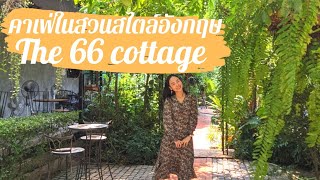 หนีร้อนไปนั่งคาเฟ่ในสวนสไตล์อังกฤษ เขียวขจีกลางสุขุมวิท the 66 cottage